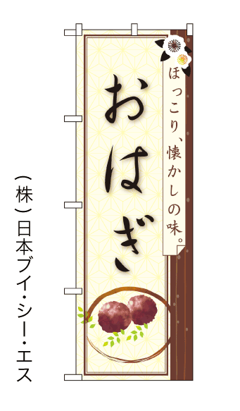 画像1: 【おはぎ】のぼり旗 (1)
