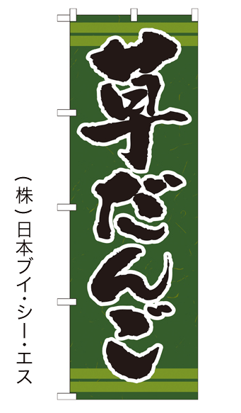 画像1: 【草だんご】のぼり旗 (1)