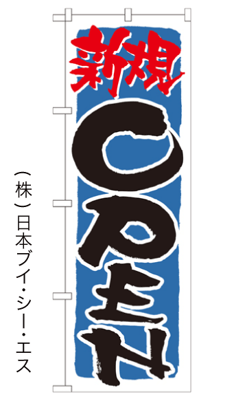 画像1: 【新規OPEN】のぼり旗 (1)