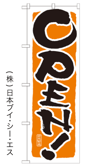 画像1: 【OPEN！】のぼり旗 (1)
