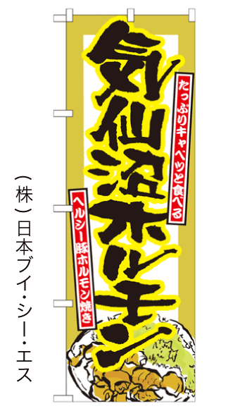 画像1: 【気仙沼ホルモン】のぼり旗 (1)