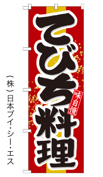 画像1: 【てびち料理】のぼり旗 (1)