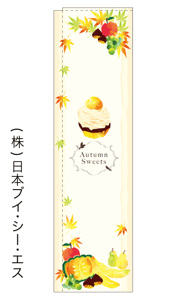 画像1: 【Autumn Sweets】スリムのぼり旗（棒袋仕様） (1)