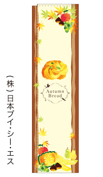 画像1: 【Autumn Bread】スリムのぼり旗（棒袋仕様） (1)
