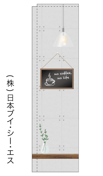 画像1: 【no coffee,no life】スリムのぼり旗（棒袋仕様） (1)