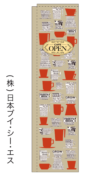 画像1: 【cafe OPEN】スリムのぼり旗（棒袋仕様） (1)