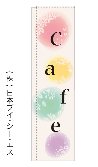 画像1: 【cafe】スリムのぼり旗（棒袋仕様） (1)