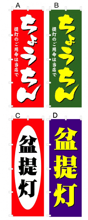 画像1: 【ちょうちん 盆提灯】オススメのぼり旗 (1)