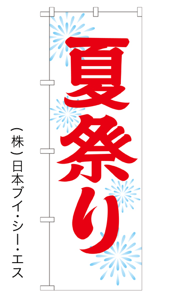 画像1: 【夏祭り】のぼり旗 600×1800mm (1)