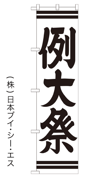 画像1: 【例大祭】のぼり旗 450×1800mm (1)