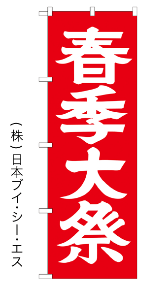 画像1: 【春季大祭】のぼり旗 600×1800mm (1)