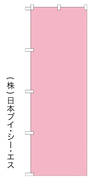 画像1: 【無地／薄ピンク】のぼり旗 (1)