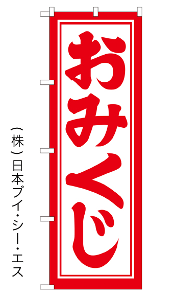 画像1: 【おみくじ】のぼり旗 600×1800mm (1)