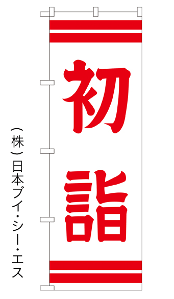 画像1: 【初詣】のぼり旗 600×1800mm (1)