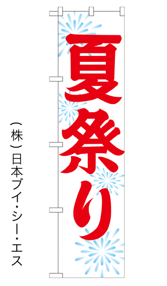 画像1: 【夏祭り】のぼり旗 450×1800mm (1)