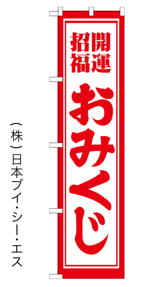 画像1: 【開運招福おみくじ】のぼり旗 450×1800mm (1)