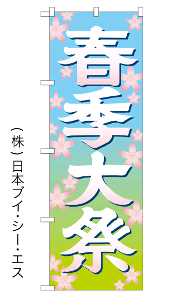 画像1: 【春季大祭／イラスト】のぼり旗 600×1800mm (1)