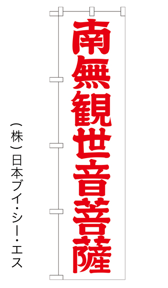画像1: 【南無観世音菩薩／赤文字】のぼり旗 450×1800mm (1)