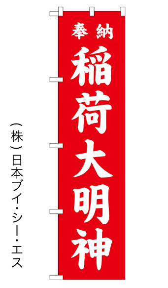 画像1: 【稲荷大明神／赤】のぼり旗 450×1800mm (1)