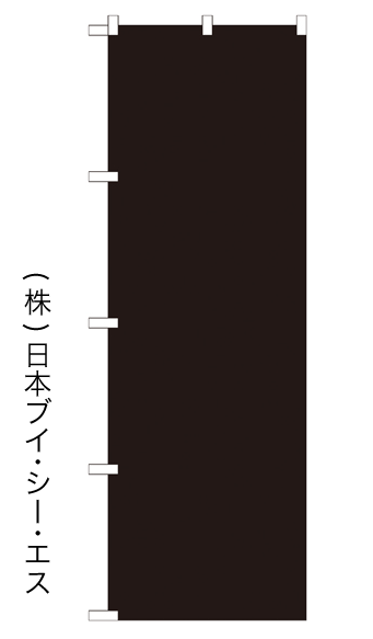 画像1: 【無地／ブラック】のぼり旗 (1)