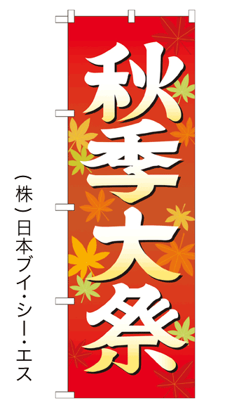 画像1: 【秋季大祭／イラスト】のぼり旗 600×1800mm (1)