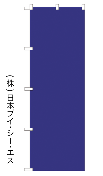 画像1: 【無地／紺】のぼり旗 (1)