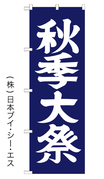 画像1: 【秋季大祭】のぼり旗 600×1800mm (1)