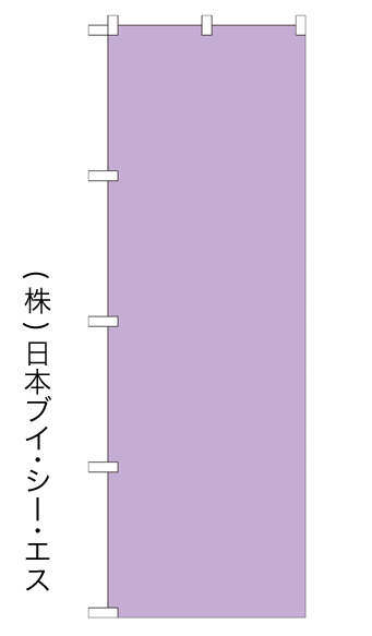 画像1: 【無地／薄紫】のぼり旗 (1)