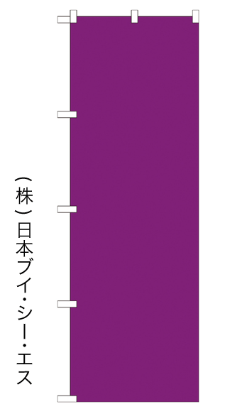 画像1: 【無地／紫】のぼり旗 (1)