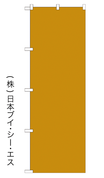 画像1: 【無地／黄土色】のぼり旗 (1)