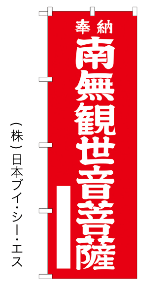 画像1: 【南無観世音菩薩／赤】のぼり旗 600×1800mm (1)