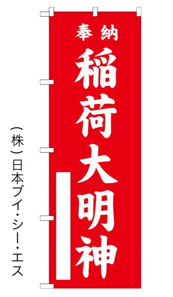 画像1: 【稲荷大明神／赤】のぼり旗 600×1800mm (1)