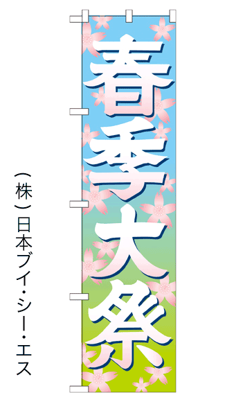 画像1: 【春季大祭／イラスト】のぼり旗 450×1800mm (1)