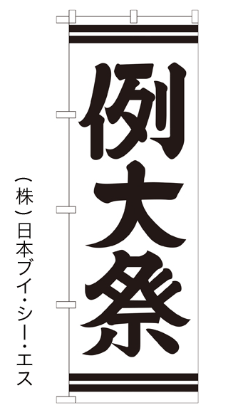 画像1: 【例大祭】のぼり旗 600×1800mm (1)