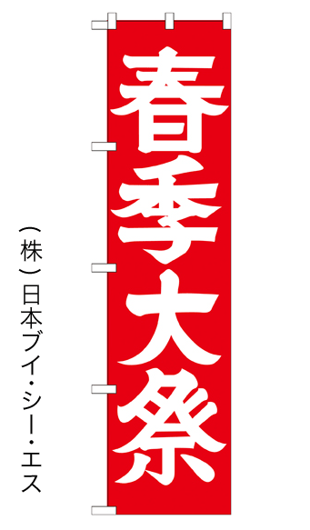 画像1: 【春季大祭】のぼり旗 450×1800mm (1)