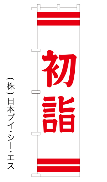 画像1: 【初詣】のぼり旗 450×1800mm (1)
