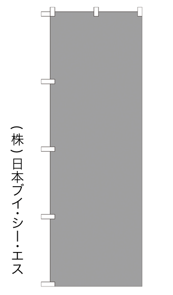 画像1: 【無地／グレー】のぼり旗 (1)