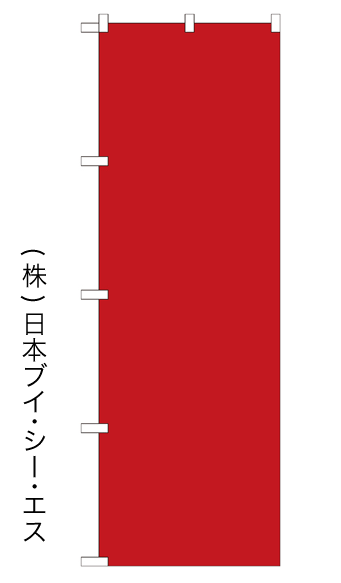 画像1: 【無地／濃赤】のぼり旗 (1)