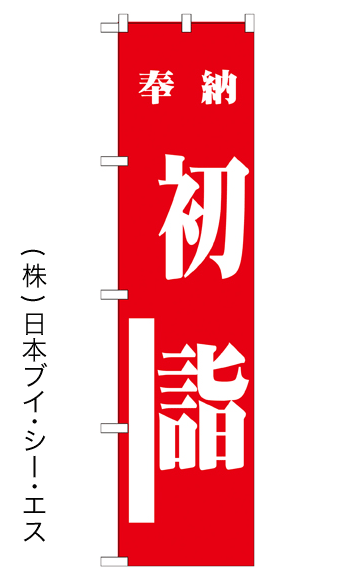 画像1: 【初詣／赤】のぼり旗 450×1800mm (1)