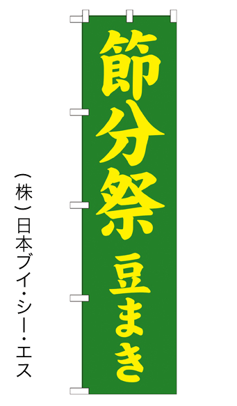 画像1: 【節分祭 豆まき】のぼり旗 450×1800mm (1)