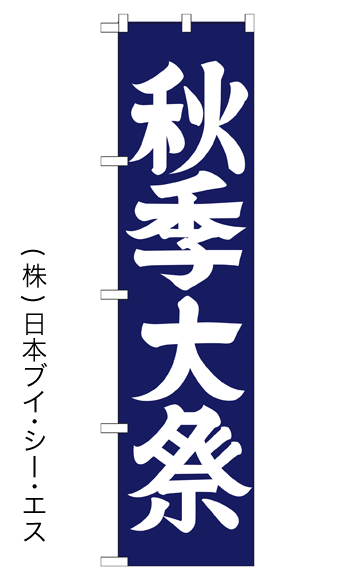 画像1: 【秋季大祭】のぼり旗 450×1800mm (1)
