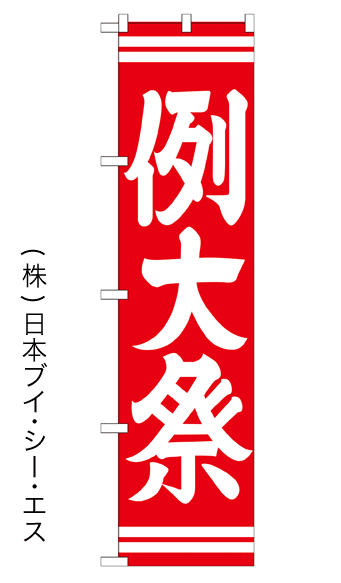 画像1: 【例大祭／赤】のぼり旗 450×1800mm (1)