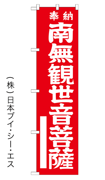画像1: 【南無観世音菩薩／赤】のぼり旗 450×1800mm (1)