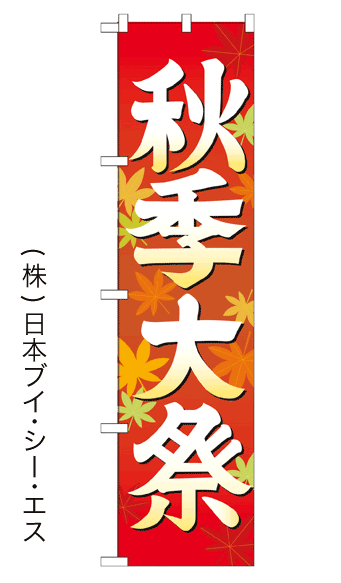 画像1: 【秋季大祭／イラスト】のぼり旗 450×1800mm (1)