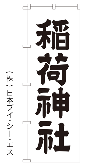 画像1: 【稲荷神社】のぼり旗 600×1800mm (1)