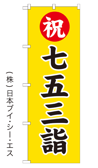 画像1: 【七五三詣】のぼり旗 600×1800mm (1)