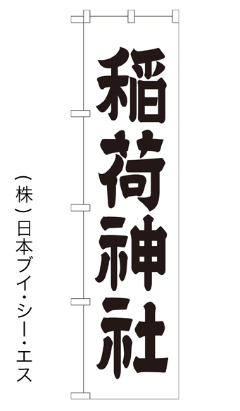 画像1: 【稲荷神社】のぼり旗 450×1800mm (1)