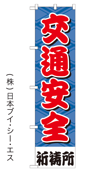 画像1: 【交通安全】のぼり旗 450×1800mm (1)