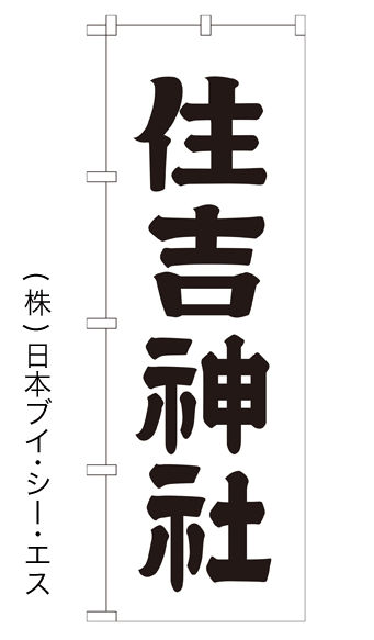 画像1: 【住吉神社】のぼり旗 600×1800mm (1)