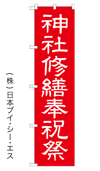 画像1: 【神社修繕祝祭】のぼり旗 450×1800mm (1)